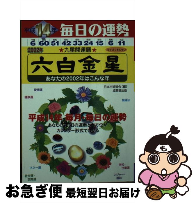 【中古】 九星開運暦 毎日の運勢 平成14年度版　6 / 田中 恵祥, 日本占術協会 / 成美堂出版 [文庫]【ネコポス発送】