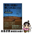 【中古】 景気の回復が感じられないのはなぜか 長期停滞論争 / ローレンス・サマーズ, ベン・バーナンキ, ポール・クルーグマン, アルヴィン / [単行本(ソ...