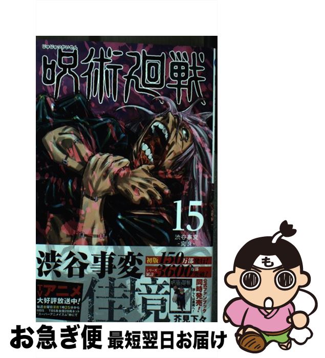 呪術廻戦 15／芥見 下々 | 集英社 ― SHUEISHA ―