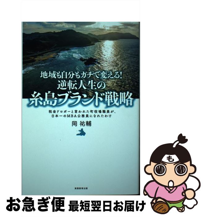 【中古】 地域も自分もガチで変える！逆転人生の糸島ブランド戦略 税金ドロボーと言われた町役場職員が、日本一のMBA / 岡 祐輔 / 実務教育 [単行本（ソフトカバー）]【ネコポス発送】