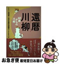 【中古】 還暦川柳 60歳からの川柳 /