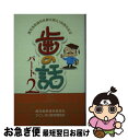 著者：かごしま口腔保健協会, 鹿児島県歯科医師会出版社：南日本新聞社サイズ：単行本ISBN-10：4860741382ISBN-13：9784860741389■通常24時間以内に出荷可能です。■ネコポスで送料は1～3点で298円、4点で328円。5点以上で600円からとなります。※2,500円以上の購入で送料無料。※多数ご購入頂いた場合は、宅配便での発送になる場合があります。■ただいま、オリジナルカレンダーをプレゼントしております。■送料無料の「もったいない本舗本店」もご利用ください。メール便送料無料です。■まとめ買いの方は「もったいない本舗　おまとめ店」がお買い得です。■中古品ではございますが、良好なコンディションです。決済はクレジットカード等、各種決済方法がご利用可能です。■万が一品質に不備が有った場合は、返金対応。■クリーニング済み。■商品画像に「帯」が付いているものがありますが、中古品のため、実際の商品には付いていない場合がございます。■商品状態の表記につきまして・非常に良い：　　使用されてはいますが、　　非常にきれいな状態です。　　書き込みや線引きはありません。・良い：　　比較的綺麗な状態の商品です。　　ページやカバーに欠品はありません。　　文章を読むのに支障はありません。・可：　　文章が問題なく読める状態の商品です。　　マーカーやペンで書込があることがあります。　　商品の痛みがある場合があります。