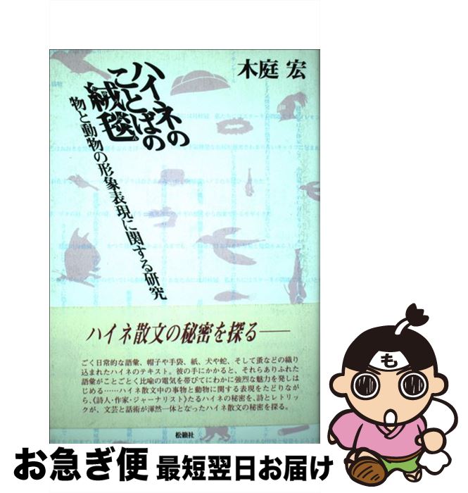 【中古】 ハイネのことばの絨毯 物と動物の形象表現に関する研究 / 木庭 宏 / 松籟社 [単行本]【ネコポス発送】