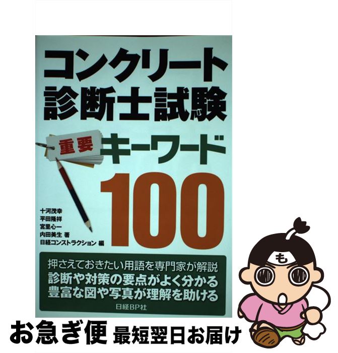 【中古】 コンクリート診断士試験重要キーワード100 / 十河 茂幸, 宮里 心一, 内田 美生, 平田 隆祥, 日経コンストラクション / 日経BP [単行本]【ネコポス発送】