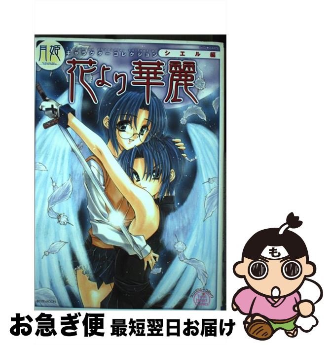 【中古】 花より華麗 月姫キャラクターコレクションシェル編 / 宙出版 / 宙出版 [コミック]【ネコポス発送】