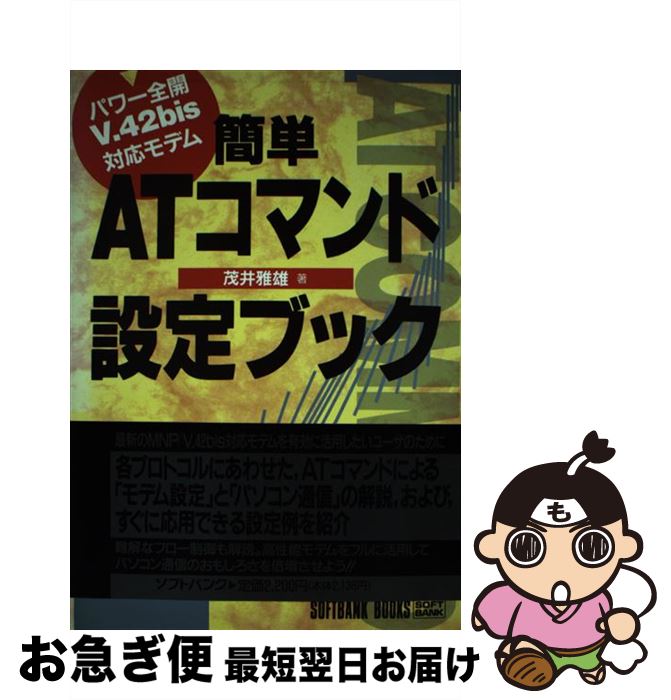 著者：茂井 雅雄出版社：ソフトバンククリエイティブサイズ：単行本ISBN-10：4890523871ISBN-13：9784890523870■通常24時間以内に出荷可能です。■ネコポスで送料は1～3点で298円、4点で328円。5点以上で600円からとなります。※2,500円以上の購入で送料無料。※多数ご購入頂いた場合は、宅配便での発送になる場合があります。■ただいま、オリジナルカレンダーをプレゼントしております。■送料無料の「もったいない本舗本店」もご利用ください。メール便送料無料です。■まとめ買いの方は「もったいない本舗　おまとめ店」がお買い得です。■中古品ではございますが、良好なコンディションです。決済はクレジットカード等、各種決済方法がご利用可能です。■万が一品質に不備が有った場合は、返金対応。■クリーニング済み。■商品画像に「帯」が付いているものがありますが、中古品のため、実際の商品には付いていない場合がございます。■商品状態の表記につきまして・非常に良い：　　使用されてはいますが、　　非常にきれいな状態です。　　書き込みや線引きはありません。・良い：　　比較的綺麗な状態の商品です。　　ページやカバーに欠品はありません。　　文章を読むのに支障はありません。・可：　　文章が問題なく読める状態の商品です。　　マーカーやペンで書込があることがあります。　　商品の痛みがある場合があります。