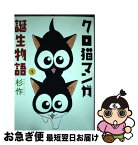 【中古】 クロ猫マンガ誕生物語 1 / 杉作 / 芳文社 [コミック]【ネコポス発送】