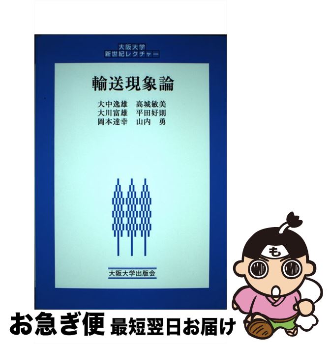 【中古】 輸送現象論 / 大中 逸雄, 岡本 達幸, 平田 好則, 大川 富雄, 高城 敏美, 山内 勇 / 大阪大学出版会 [単行本]【ネコポス発送】