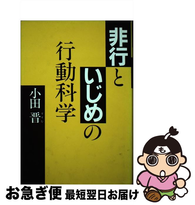 楽天もったいない本舗　お急ぎ便店【中古】 非行といじめの行動科学 / 小田 晋 / フレーベル館 [ハードカバー]【ネコポス発送】