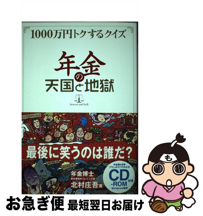 【中古】 年金の天国と地獄 1000万円トクするクイズ / 北村 庄吾 / 廣済堂出版 [単行本]【ネコポス発送】