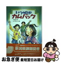 著者：今井 福子, ふりや かよこ出版社：文研出版サイズ：単行本ISBN-10：4580812425ISBN-13：9784580812420■通常24時間以内に出荷可能です。■ネコポスで送料は1～3点で298円、4点で328円。5点以上で600円からとなります。※2,500円以上の購入で送料無料。※多数ご購入頂いた場合は、宅配便での発送になる場合があります。■ただいま、オリジナルカレンダーをプレゼントしております。■送料無料の「もったいない本舗本店」もご利用ください。メール便送料無料です。■まとめ買いの方は「もったいない本舗　おまとめ店」がお買い得です。■中古品ではございますが、良好なコンディションです。決済はクレジットカード等、各種決済方法がご利用可能です。■万が一品質に不備が有った場合は、返金対応。■クリーニング済み。■商品画像に「帯」が付いているものがありますが、中古品のため、実際の商品には付いていない場合がございます。■商品状態の表記につきまして・非常に良い：　　使用されてはいますが、　　非常にきれいな状態です。　　書き込みや線引きはありません。・良い：　　比較的綺麗な状態の商品です。　　ページやカバーに欠品はありません。　　文章を読むのに支障はありません。・可：　　文章が問題なく読める状態の商品です。　　マーカーやペンで書込があることがあります。　　商品の痛みがある場合があります。