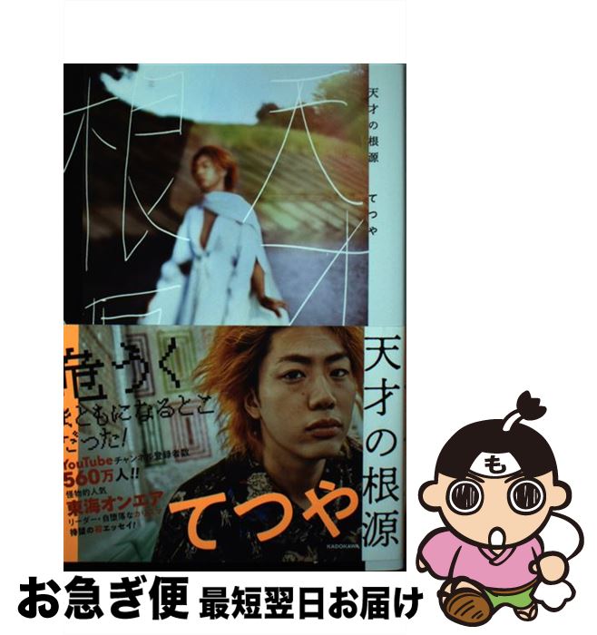 【中古】 天才の根源 / てつや / KADOKAWA [単行本]【ネコポス発送】