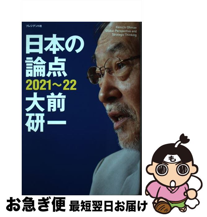 著者：大前研一出版社：プレジデント社サイズ：単行本（ソフトカバー）ISBN-10：4833423952ISBN-13：9784833423953■こちらの商品もオススメです ● 「サバを読む」の「サバ」の正体 NHK気になることば / NHKアナウンス室 / 新潮社 [文庫] ● こんなに変わった歴史教科書 / 山本 博文 / 新潮社 [文庫] ● 農業で稼ぐ！経済学 / 浅川 芳裕, 飯田 泰之 / PHP研究所 [単行本（ソフトカバー）] ■通常24時間以内に出荷可能です。■ネコポスで送料は1～3点で298円、4点で328円。5点以上で600円からとなります。※2,500円以上の購入で送料無料。※多数ご購入頂いた場合は、宅配便での発送になる場合があります。■ただいま、オリジナルカレンダーをプレゼントしております。■送料無料の「もったいない本舗本店」もご利用ください。メール便送料無料です。■まとめ買いの方は「もったいない本舗　おまとめ店」がお買い得です。■中古品ではございますが、良好なコンディションです。決済はクレジットカード等、各種決済方法がご利用可能です。■万が一品質に不備が有った場合は、返金対応。■クリーニング済み。■商品画像に「帯」が付いているものがありますが、中古品のため、実際の商品には付いていない場合がございます。■商品状態の表記につきまして・非常に良い：　　使用されてはいますが、　　非常にきれいな状態です。　　書き込みや線引きはありません。・良い：　　比較的綺麗な状態の商品です。　　ページやカバーに欠品はありません。　　文章を読むのに支障はありません。・可：　　文章が問題なく読める状態の商品です。　　マーカーやペンで書込があることがあります。　　商品の痛みがある場合があります。