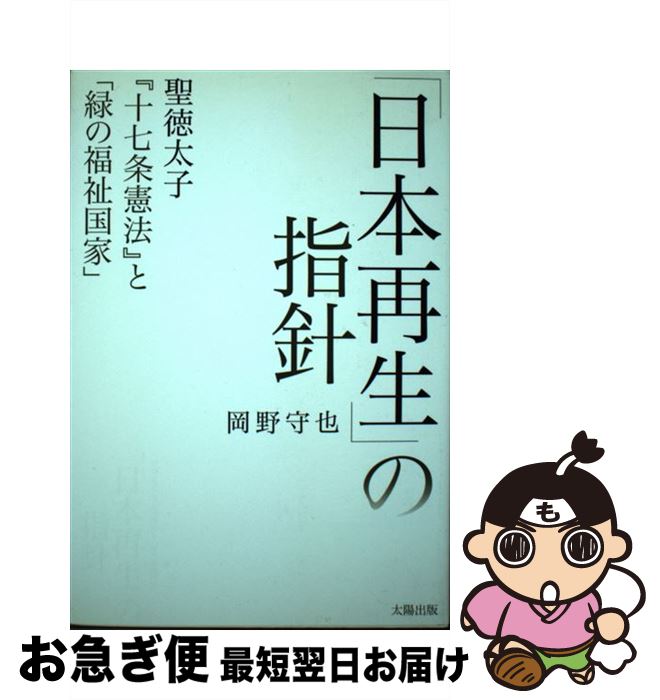 【中古】 「日本再生」の指針 聖徳太子『十七条憲法』と「緑の福祉国家」 / 岡野 守也 / 太陽出版 [単..