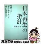 【中古】 「日本再生」の指針 聖徳太子『十七条憲法』と「緑の福祉国家」 / 岡野 守也 / 太陽出版 [単行本]【ネコポス発送】