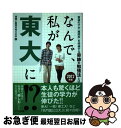 【中古】 なんで、私が東大に！？ 普通の子が「難関校」を突破する奇跡の勉強法とは 2012年版 / 受験と教育を考える会 / アーク出版 [単行本]【ネコポス発送】