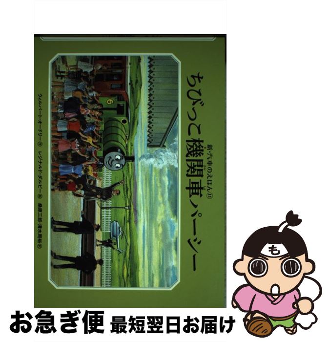 【中古】 ちびっこ機関車パーシー / ウィルバート・オードリー, レジナルド・ダルビー, 桑原 三郎, 清水 周裕 / ポプラ社 [単行本（ソフトカバー）]【ネコポス発送】