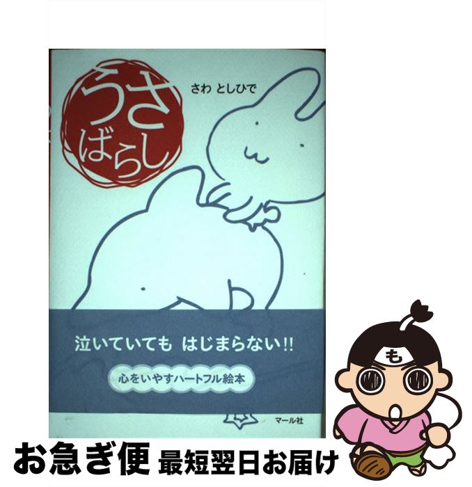 【中古】 うさばらし / さわ としひで / マール社 [単行本]【ネコポス発送】
