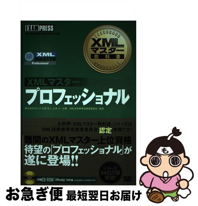 【中古】 XMLマスタープロフェッショナル XML技術者認定資格試験学習書 / 株式会社クロノス 志賀 澄人, 株式会社クロノス 山本 大, XML技術者育成推進委 / [単行本]【ネコポス発送】