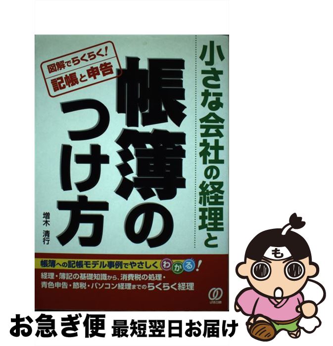 【中古】 小さな会社の経理と帳簿のつけ方 図解でらくらく！記帳と申告 / 増木 清行 / ぱる出版 [単行..