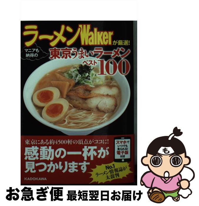 【中古】 ラーメンWalkerが厳選！マニアも納得の東京うまいラーメンベスト100 / ラーメンWalker編集部 ..