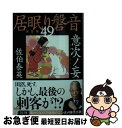 【中古】 意次ノ妄 居眠り磐音　四