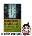 【中古】 安いニッポン 「価格」が示す停滞 / 中藤 玲 / 日本経済新聞出版 新書 【ネコポス発送】