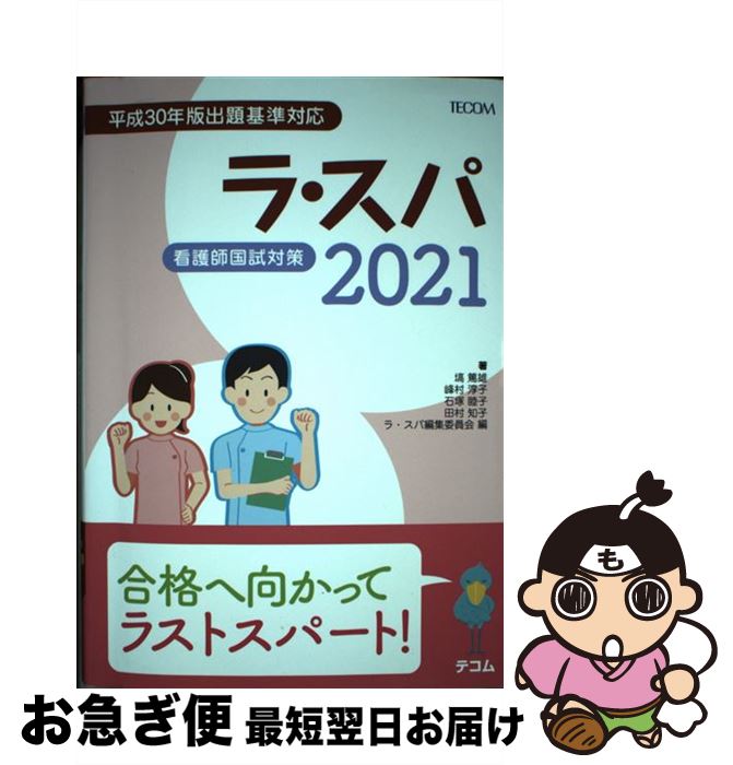 【中古】 ラ・スパ 看護師国試対策 2021 / 塙 篤雄, 峰村 淳子, 石塚 睦子, 田村 知子, ラ・スパ編集委員会 / テコム [単行本(ソフトカバー)...