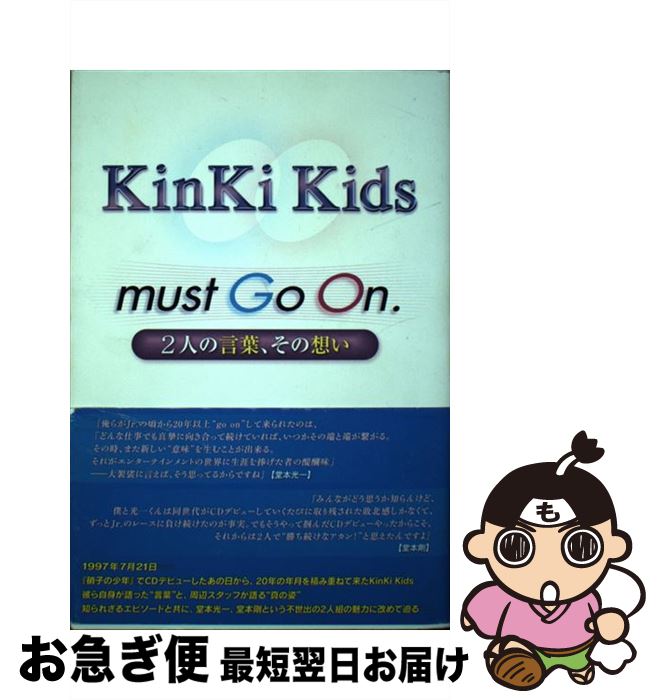 【中古】 KinKi　Kids　must　Go　On． 2人の言葉、その想い / 永尾 愛幸 / 太陽出版 [単行本（ソフト..