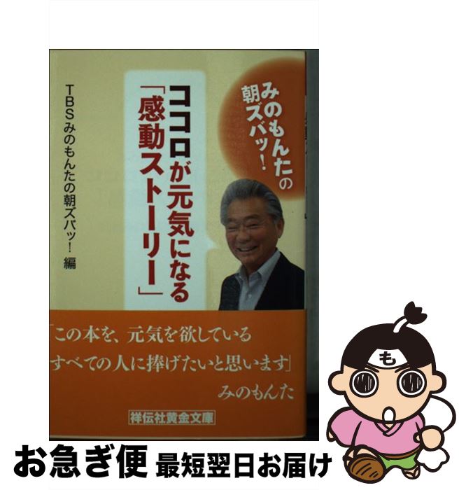 【中古】 みのもんたの朝ズバッ！ココロが元気になる「感動ストーリー」 / TBS みのもんたの朝ズバッ!編 / 祥伝社 [文庫]【ネコポス発送】