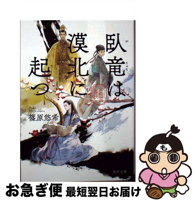 【中古】 臥竜は漠北に起つ 金椛国春秋 / 篠原 悠希 / KADOKAWA [文庫]【ネコポス発送】