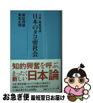 【中古】 文系・理系対談日本のタコ壺社会 / 相原 博昭, 奥原 正明 / 日本経済新聞出版 [新書]【ネコポス発送】