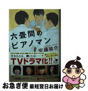 【中古】 六畳間のピアノマン / 安藤 祐介 / KADOKAWA 文庫 【ネコポス発送】