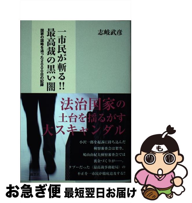 【中古】 一市民が斬る！！最高裁の黒い闇 国家の謀略を追った2000日の記録 / 志岐武彦 / 鹿砦社 [単行..