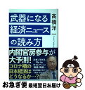 【中古】 武器になる経済ニュースの読み方 /マガジンハウス/高橋洋一（経済学） / 高橋洋一 / マガジンハウス 単行本（ソフトカバー） 【ネコポス発送】