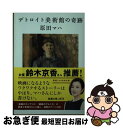 【中古】 デトロイト美術館の奇跡 /