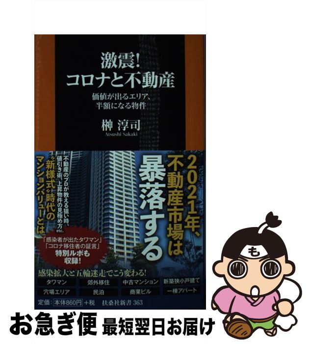 【中古】 激震！コロナと不動産 価値が出るエリア、半額になる物件 / 榊 淳司 / 扶桑社 [新書]【ネコポス発送】