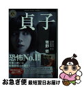 著者：牧野 修, 杉原 憲明出版社：KADOKAWAサイズ：文庫ISBN-10：4041078644ISBN-13：9784041078648■こちらの商品もオススメです ● 貞子3D 2 / 鈴木 光司 / 角川書店 [文庫] ■通常24時間以内に出荷可能です。■ネコポスで送料は1～3点で298円、4点で328円。5点以上で600円からとなります。※2,500円以上の購入で送料無料。※多数ご購入頂いた場合は、宅配便での発送になる場合があります。■ただいま、オリジナルカレンダーをプレゼントしております。■送料無料の「もったいない本舗本店」もご利用ください。メール便送料無料です。■まとめ買いの方は「もったいない本舗　おまとめ店」がお買い得です。■中古品ではございますが、良好なコンディションです。決済はクレジットカード等、各種決済方法がご利用可能です。■万が一品質に不備が有った場合は、返金対応。■クリーニング済み。■商品画像に「帯」が付いているものがありますが、中古品のため、実際の商品には付いていない場合がございます。■商品状態の表記につきまして・非常に良い：　　使用されてはいますが、　　非常にきれいな状態です。　　書き込みや線引きはありません。・良い：　　比較的綺麗な状態の商品です。　　ページやカバーに欠品はありません。　　文章を読むのに支障はありません。・可：　　文章が問題なく読める状態の商品です。　　マーカーやペンで書込があることがあります。　　商品の痛みがある場合があります。