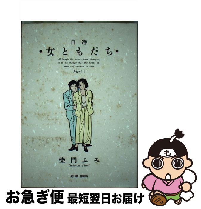 【中古】 女ともだち 自選 1 / 柴門 ふみ / 双葉社 [コミック]【ネコポス発送】