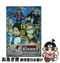 【中古】 ようこそ!第3体育館荘へ / ueno, 珠, 三ツ矢, 凛月, カルパス, 宇高みつき, 烏丸珪, はるゴリ, 樫乃木菜花, むろべ, 諒しゅん, ...