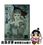 【中古】 鏡の中の悪魔 / D.ヘンステル, 森 洋子 / 講談社 [文庫]【ネコポス発送】