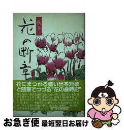 【中古】 花の断章 秋冬 / 中畑 長四郎, 中村 キネ / 大和山出版社 [ペーパーバック]【ネコポス発送】