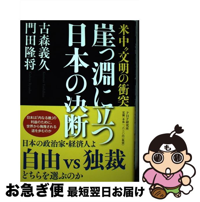 【中古】 崖っ淵に立つ日本の決断 米中“文明の衝突” / 古森 義久, 門田 隆将 / PHP研究所 [単行本（ソフトカバー）]【ネコポス発送】