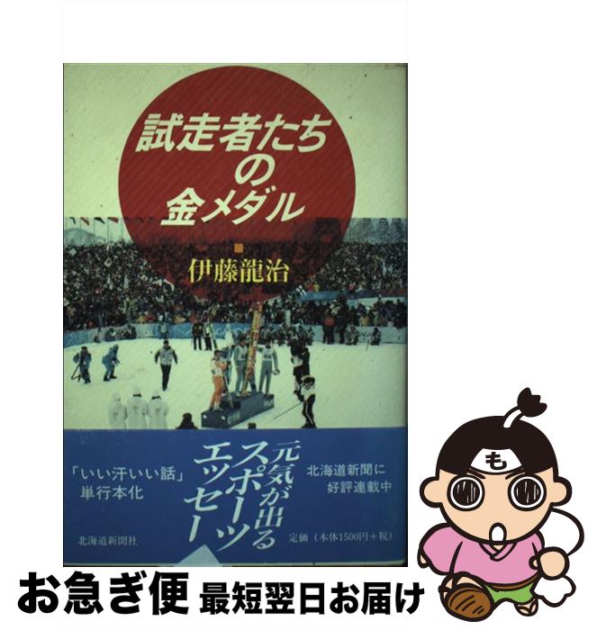 【中古】 試走者たちの金メダル / 伊藤 龍治 / 北海道新聞社 [単行本]【ネコポス発送】