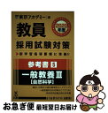 著者：東京アカデミー出版社：七賢出版サイズ：単行本ISBN-10：486455367XISBN-13：9784864553674■こちらの商品もオススメです ● 一般教養の要点理解 ’20年度 / 時事通信出版局 / 時事通信出版局 [単行本] ● 一般教養の演習問題 ’20年度 / 時事通信出版局 / 時事通信出版局 [単行本] ■通常24時間以内に出荷可能です。■ネコポスで送料は1～3点で298円、4点で328円。5点以上で600円からとなります。※2,500円以上の購入で送料無料。※多数ご購入頂いた場合は、宅配便での発送になる場合があります。■ただいま、オリジナルカレンダーをプレゼントしております。■送料無料の「もったいない本舗本店」もご利用ください。メール便送料無料です。■まとめ買いの方は「もったいない本舗　おまとめ店」がお買い得です。■中古品ではございますが、良好なコンディションです。決済はクレジットカード等、各種決済方法がご利用可能です。■万が一品質に不備が有った場合は、返金対応。■クリーニング済み。■商品画像に「帯」が付いているものがありますが、中古品のため、実際の商品には付いていない場合がございます。■商品状態の表記につきまして・非常に良い：　　使用されてはいますが、　　非常にきれいな状態です。　　書き込みや線引きはありません。・良い：　　比較的綺麗な状態の商品です。　　ページやカバーに欠品はありません。　　文章を読むのに支障はありません。・可：　　文章が問題なく読める状態の商品です。　　マーカーやペンで書込があることがあります。　　商品の痛みがある場合があります。