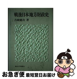 【中古】 戦後日本地方財政史 / 吉岡 健次 / 東京大学出版会 [単行本]【ネコポス発送】