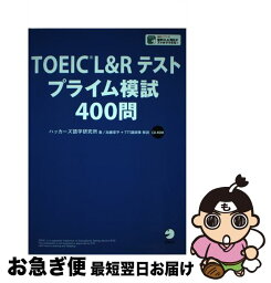 【中古】 TOEIC　L＆Rテストプライム模試400問 / ハッカーズ語学研究所 / アルク [単行本]【ネコポス発送】