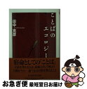 著者：田中 克彦出版社：筑摩書房サイズ：文庫ISBN-10：4480085246ISBN-13：9784480085245■こちらの商品もオススメです ● リラックマ生活 だらだらまいにちのススメ / コンドウ アキ / 主婦と生活社 [単行本] ● リラックマ4クママンガ 1 / コンドウ アキ / 主婦と生活社 [ペーパーバック] ● だららん日和 リラックマ生活2 / コンドウ アキ / 主婦と生活社 [単行本] ● クマごよみ リラックマ生活4 / コンドウ アキ / 主婦と生活社 [単行本] ● トリダヨリ リラックマ生活3 / コンドウ アキ / 主婦と生活社 [単行本] ● やけっぱちのマリア / 手塚 治虫 / 秋田書店 [文庫] ● 白雪と赤バラ / エド マクベイン, Ed McBain, 長野 きよみ / 早川書房 [文庫] ● リラックマ4クママンガ 2 / コンドウ アキ / 主婦と生活社 [ペーパーバック] ● 斧 / エド マクベイン, 高橋 泰邦 / 早川書房 [文庫] ● ほっこり時間 リラックマ生活9 / コンドウ アキ / 主婦と生活社 [単行本（ソフトカバー）] ● ぐうたら休日 リラックマ生活7 / コンドウ アキ / 主婦と生活社 [単行本] ● 犯罪は王侯の楽しみ / カトリーヌ・アルレー, 安堂信也 / 東京創元社 [文庫] ● やんわり上手 リラックマ生活8 / コンドウ アキ / 主婦と生活社 [単行本] ● 殺しの報酬 / エド マクベイン, 井上 一夫 / 早川書房 [文庫] ● 死者の夢 / エド マクベイン, 井上 一夫 / 早川書房 [文庫] ■通常24時間以内に出荷可能です。■ネコポスで送料は1～3点で298円、4点で328円。5点以上で600円からとなります。※2,500円以上の購入で送料無料。※多数ご購入頂いた場合は、宅配便での発送になる場合があります。■ただいま、オリジナルカレンダーをプレゼントしております。■送料無料の「もったいない本舗本店」もご利用ください。メール便送料無料です。■まとめ買いの方は「もったいない本舗　おまとめ店」がお買い得です。■中古品ではございますが、良好なコンディションです。決済はクレジットカード等、各種決済方法がご利用可能です。■万が一品質に不備が有った場合は、返金対応。■クリーニング済み。■商品画像に「帯」が付いているものがありますが、中古品のため、実際の商品には付いていない場合がございます。■商品状態の表記につきまして・非常に良い：　　使用されてはいますが、　　非常にきれいな状態です。　　書き込みや線引きはありません。・良い：　　比較的綺麗な状態の商品です。　　ページやカバーに欠品はありません。　　文章を読むのに支障はありません。・可：　　文章が問題なく読める状態の商品です。　　マーカーやペンで書込があることがあります。　　商品の痛みがある場合があります。