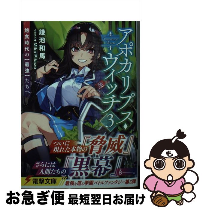 著者：鎌池 和馬, Mika Pikazo出版社：KADOKAWAサイズ：文庫ISBN-10：4049134497ISBN-13：9784049134490■通常24時間以内に出荷可能です。■ネコポスで送料は1～3点で298円、4点で328円。5点以上で600円からとなります。※2,500円以上の購入で送料無料。※多数ご購入頂いた場合は、宅配便での発送になる場合があります。■ただいま、オリジナルカレンダーをプレゼントしております。■送料無料の「もったいない本舗本店」もご利用ください。メール便送料無料です。■まとめ買いの方は「もったいない本舗　おまとめ店」がお買い得です。■中古品ではございますが、良好なコンディションです。決済はクレジットカード等、各種決済方法がご利用可能です。■万が一品質に不備が有った場合は、返金対応。■クリーニング済み。■商品画像に「帯」が付いているものがありますが、中古品のため、実際の商品には付いていない場合がございます。■商品状態の表記につきまして・非常に良い：　　使用されてはいますが、　　非常にきれいな状態です。　　書き込みや線引きはありません。・良い：　　比較的綺麗な状態の商品です。　　ページやカバーに欠品はありません。　　文章を読むのに支障はありません。・可：　　文章が問題なく読める状態の商品です。　　マーカーやペンで書込があることがあります。　　商品の痛みがある場合があります。