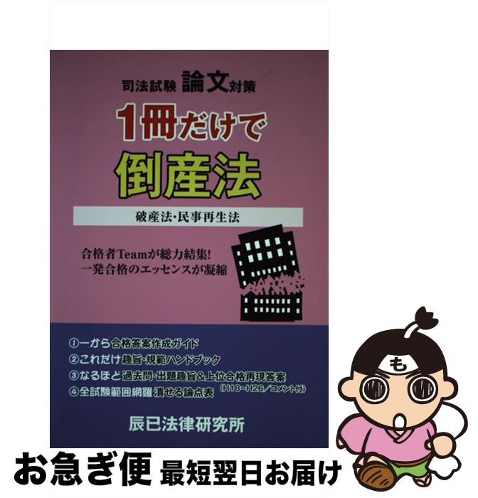 【中古】 司法試験論文対策1冊だけで倒産法 破産法・民事再生法 / 辰已法律研究所 / 辰已法律研究所 [..